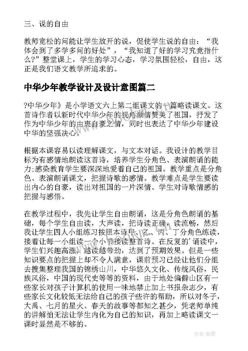 最新中华少年教学设计及设计意图(模板8篇)