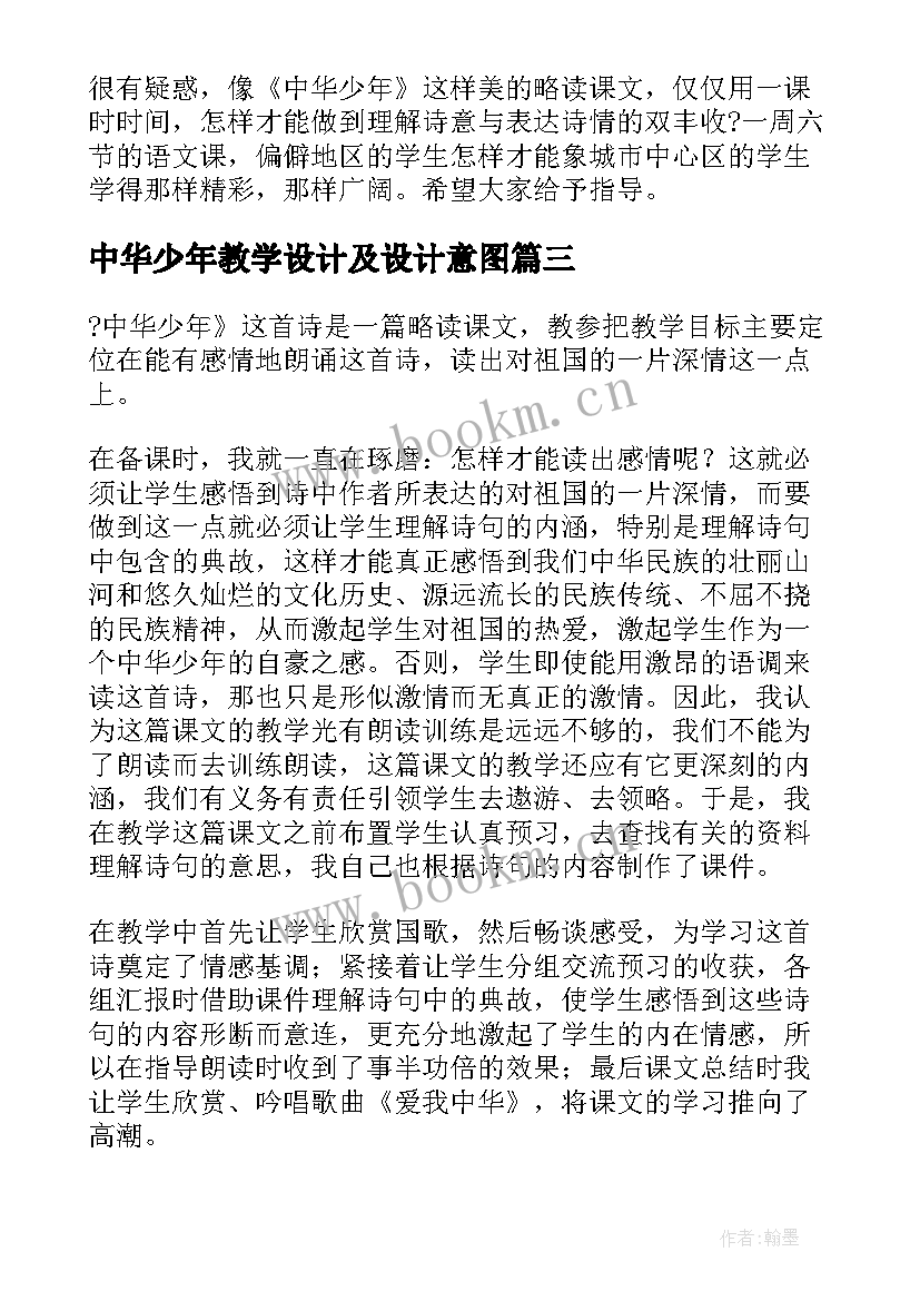 最新中华少年教学设计及设计意图(模板8篇)