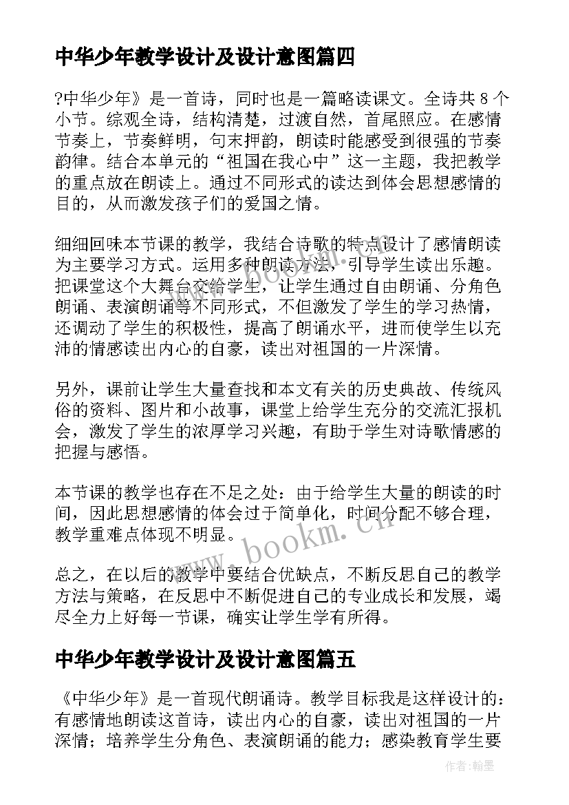 最新中华少年教学设计及设计意图(模板8篇)