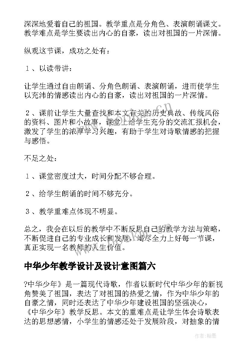 最新中华少年教学设计及设计意图(模板8篇)