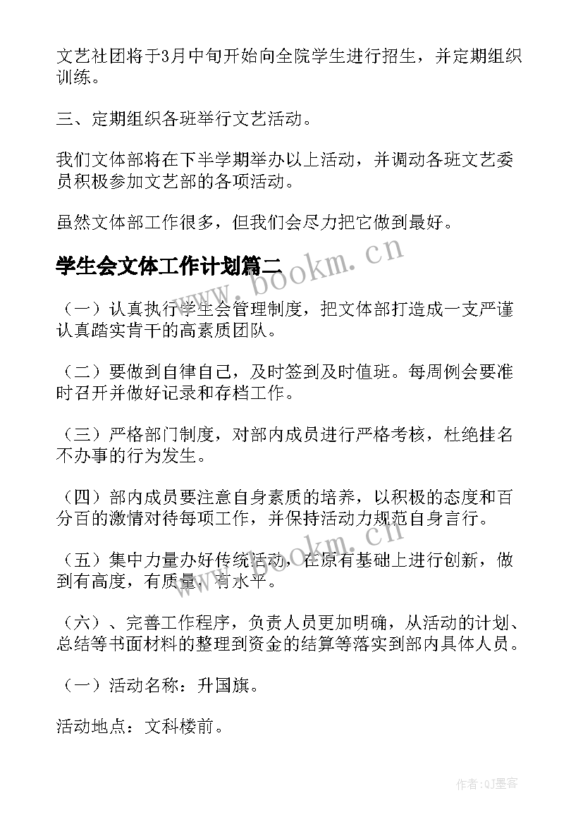 学生会文体工作计划(通用15篇)