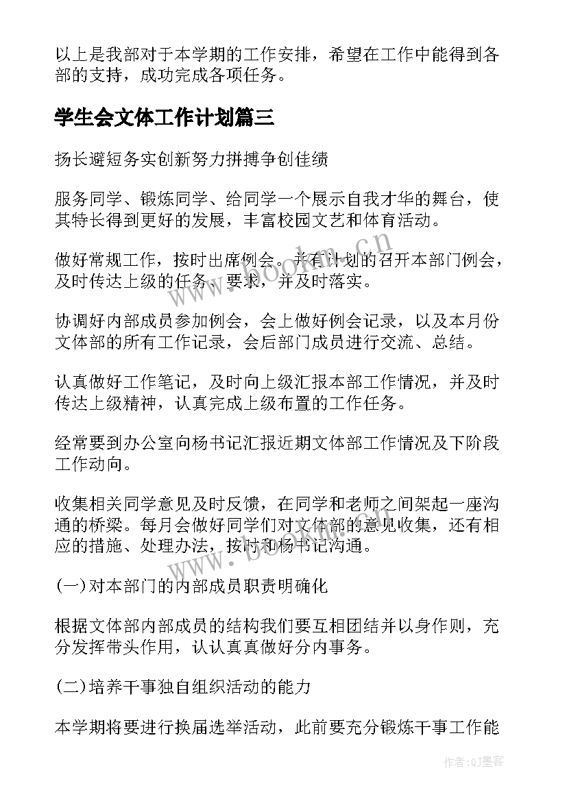 学生会文体工作计划(通用15篇)