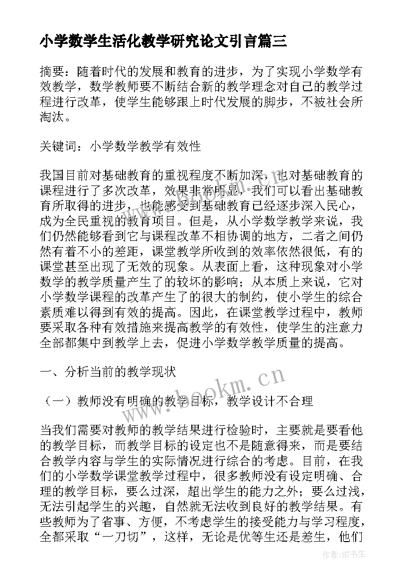 最新小学数学生活化教学研究论文引言(通用8篇)