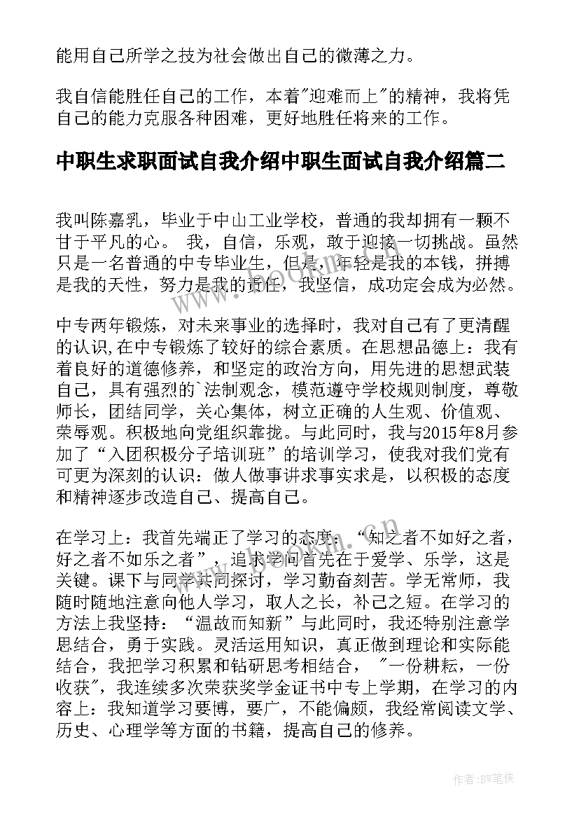 最新中职生求职面试自我介绍中职生面试自我介绍(优秀13篇)