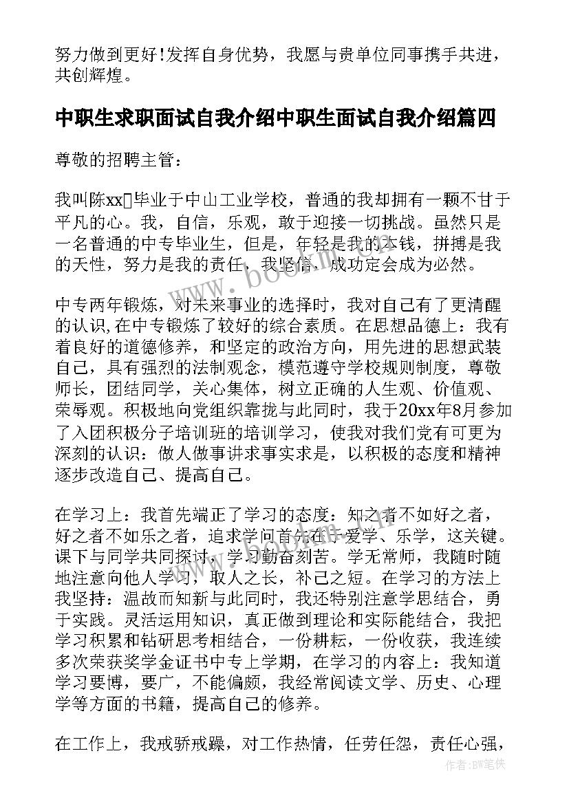 最新中职生求职面试自我介绍中职生面试自我介绍(优秀13篇)