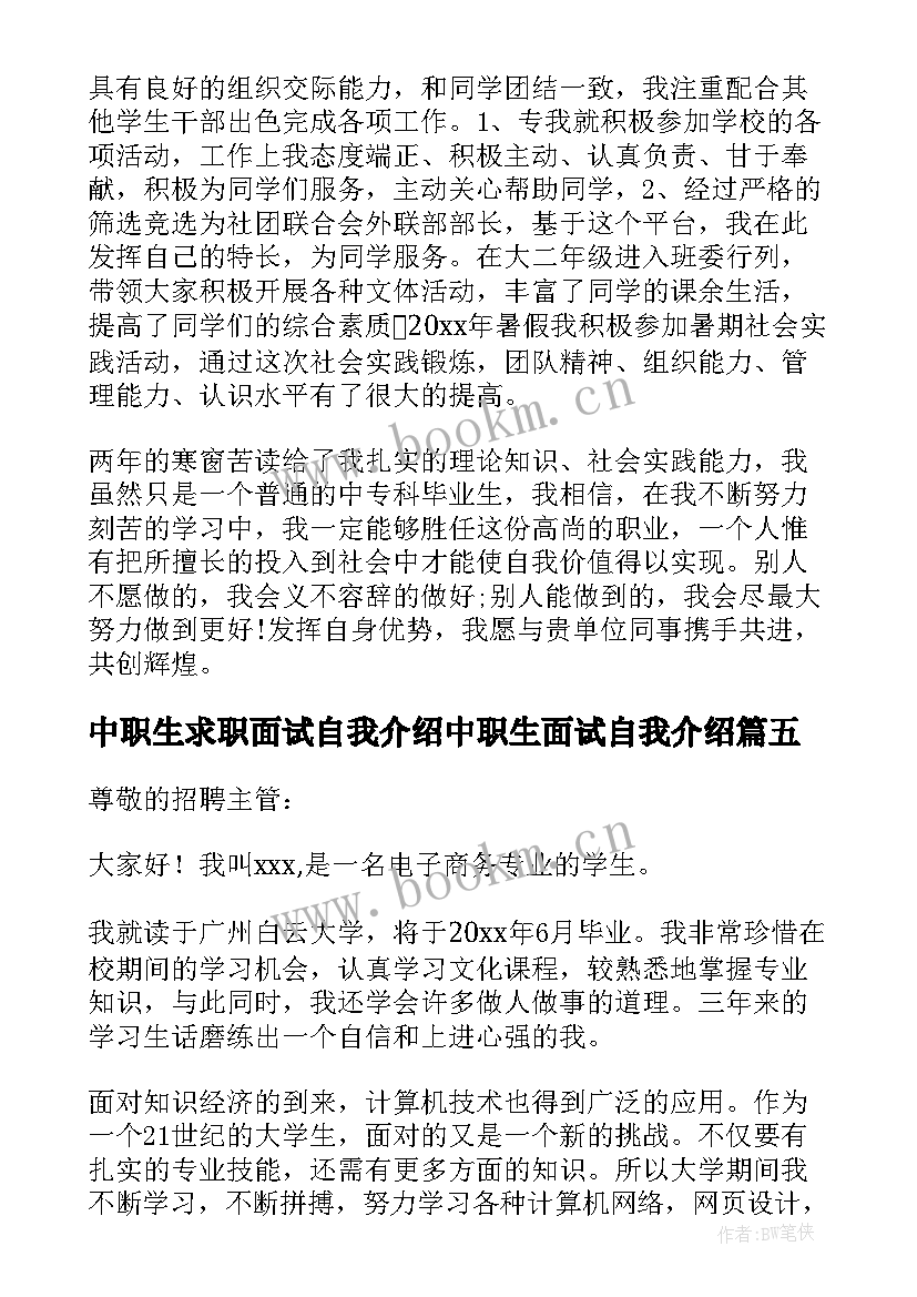 最新中职生求职面试自我介绍中职生面试自我介绍(优秀13篇)