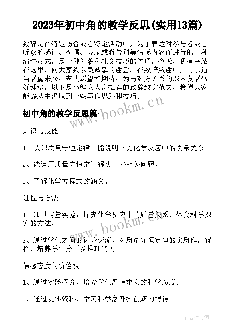 2023年初中角的教学反思(实用13篇)