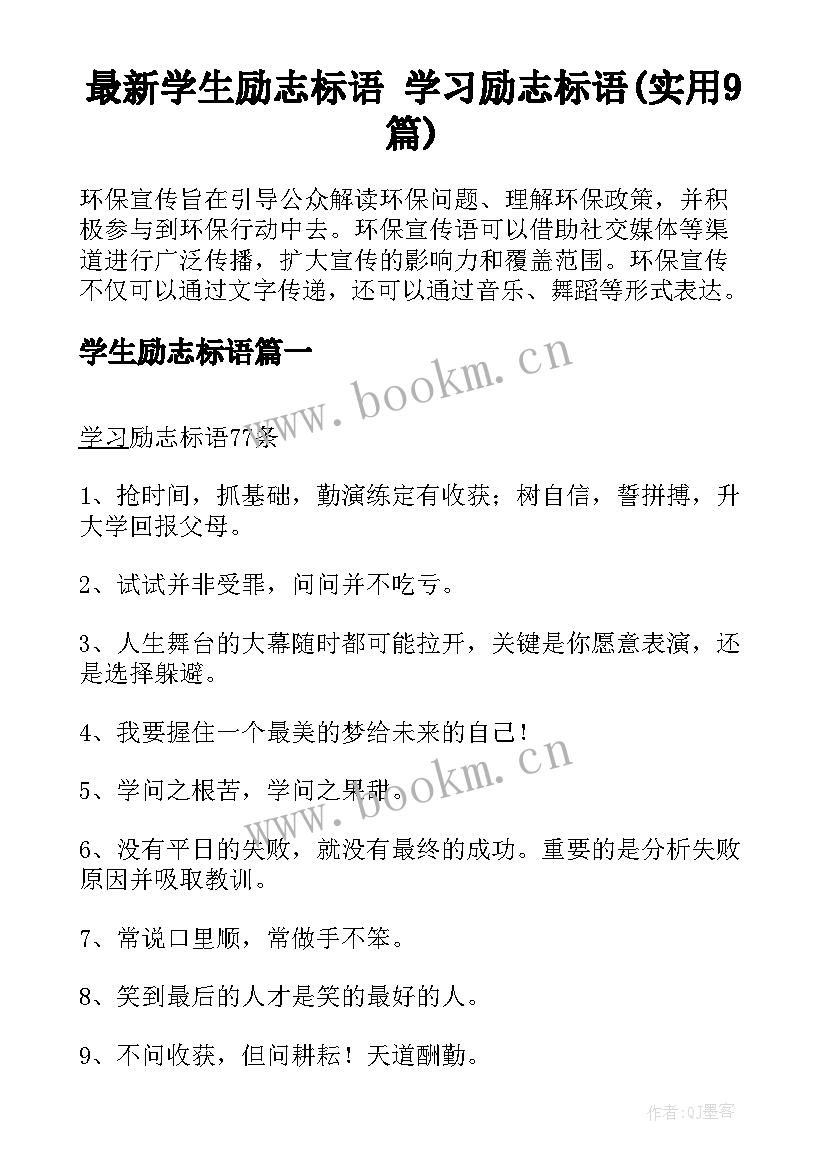 最新学生励志标语 学习励志标语(实用9篇)