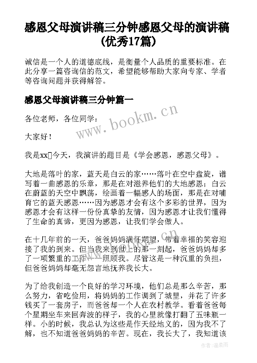 感恩父母演讲稿三分钟 感恩父母的演讲稿(优秀17篇)