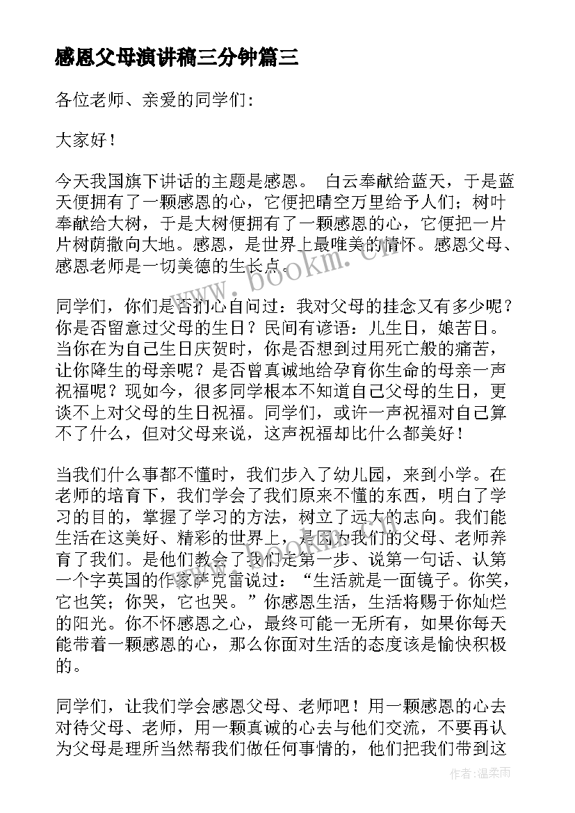 感恩父母演讲稿三分钟 感恩父母的演讲稿(优秀17篇)