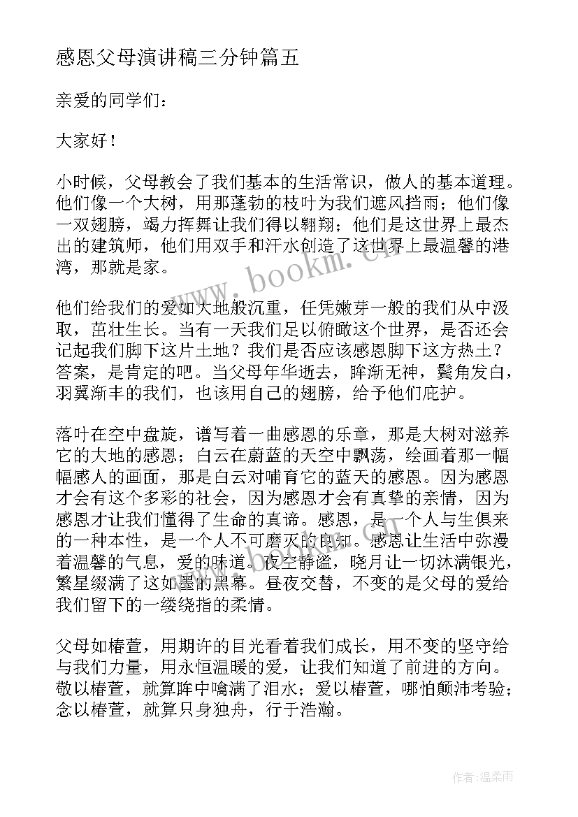 感恩父母演讲稿三分钟 感恩父母的演讲稿(优秀17篇)