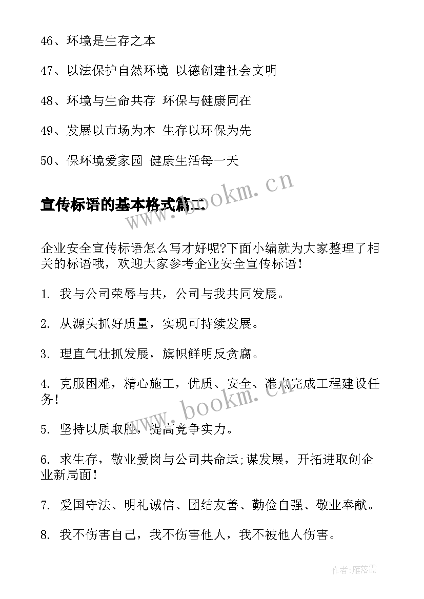 宣传标语的基本格式(汇总19篇)