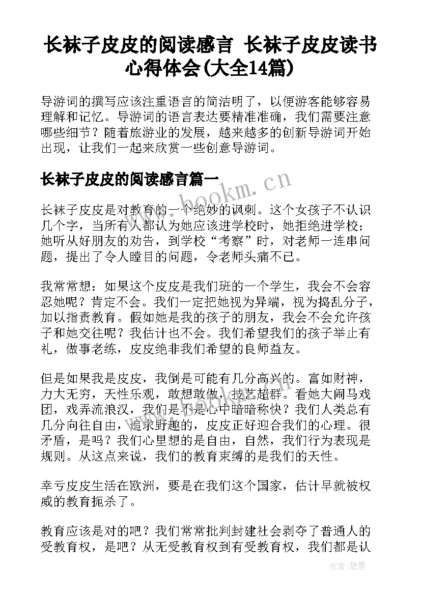 长袜子皮皮的阅读感言 长袜子皮皮读书心得体会(大全14篇)