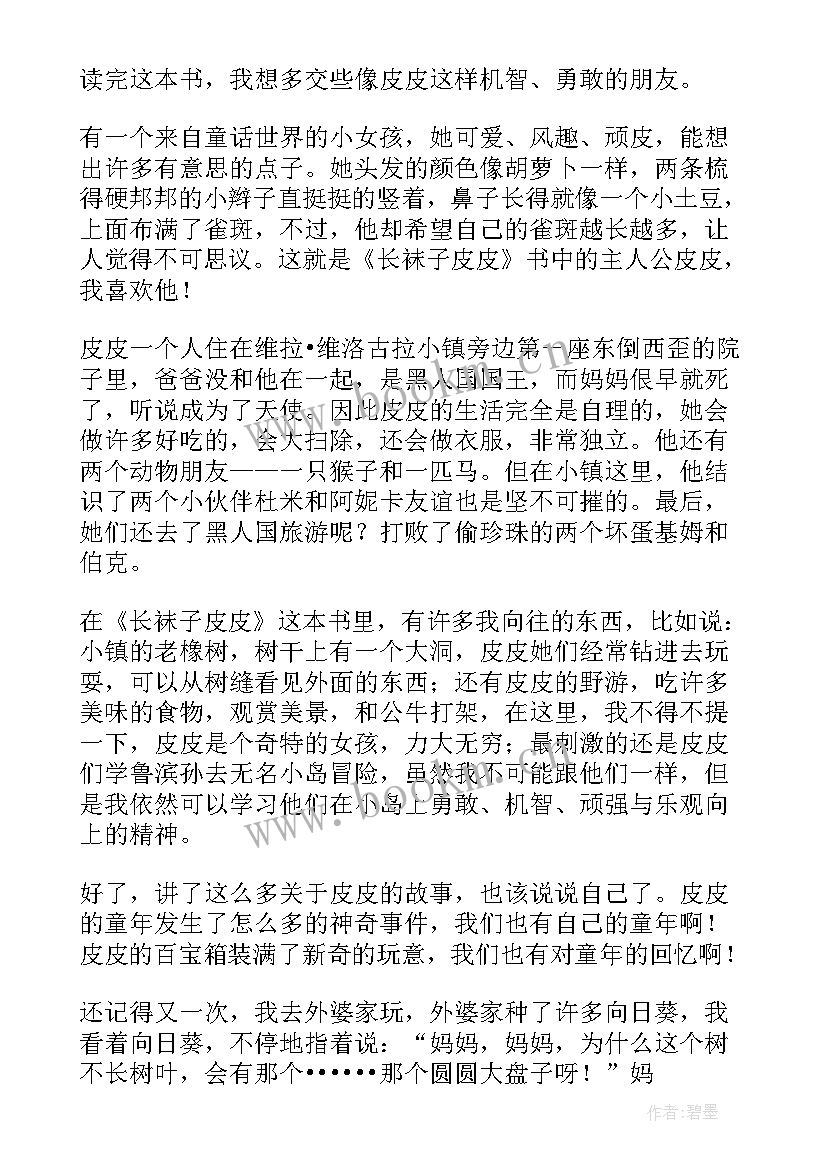 长袜子皮皮的阅读感言 长袜子皮皮读书心得体会(大全14篇)