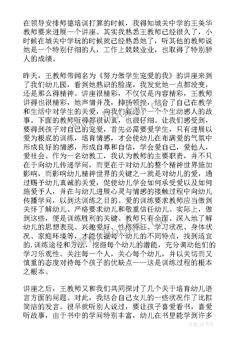 最新暑期教师师德培训心得体会总结(模板17篇)