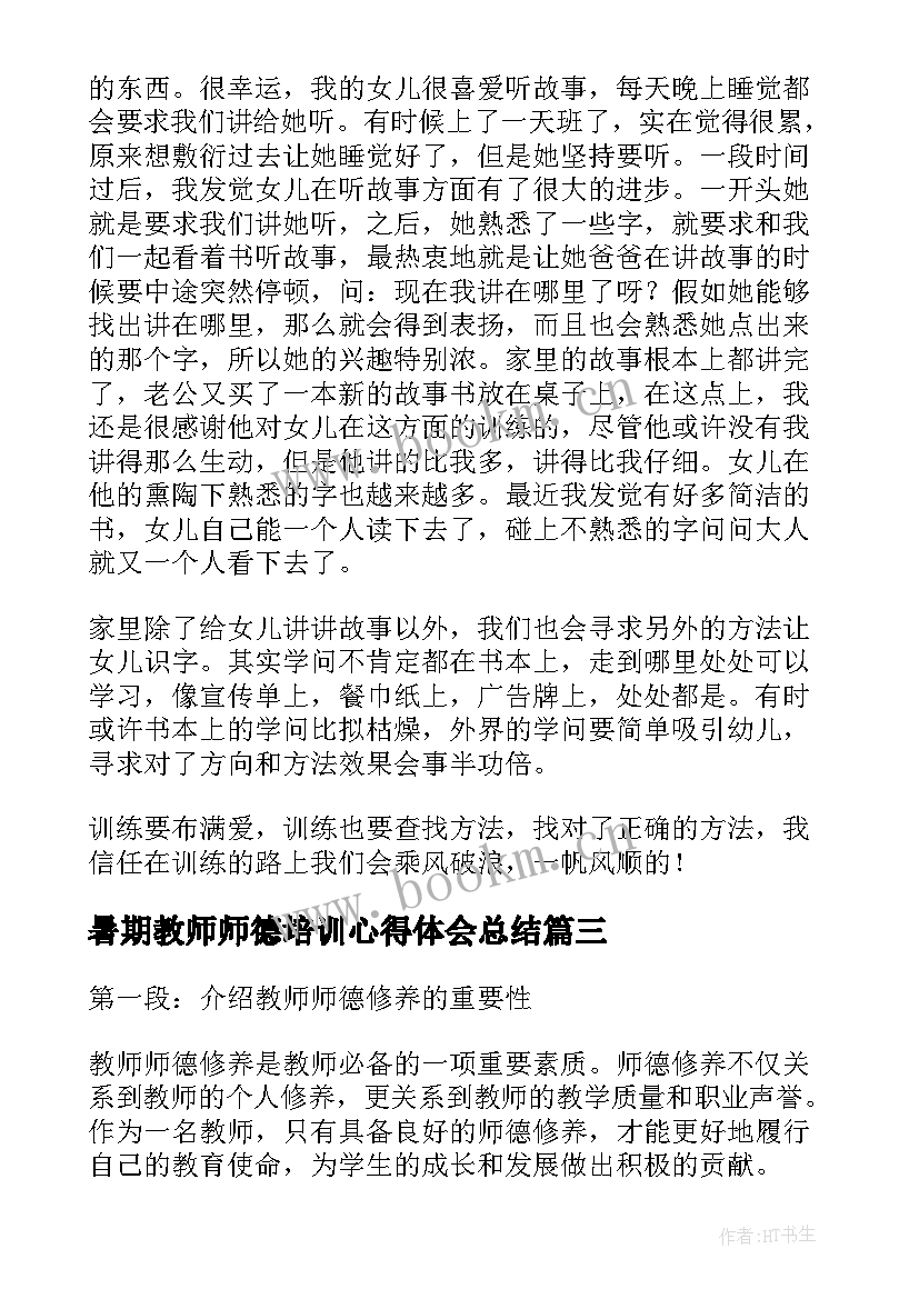 最新暑期教师师德培训心得体会总结(模板17篇)