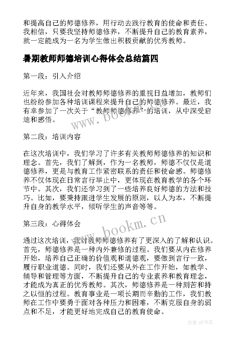 最新暑期教师师德培训心得体会总结(模板17篇)