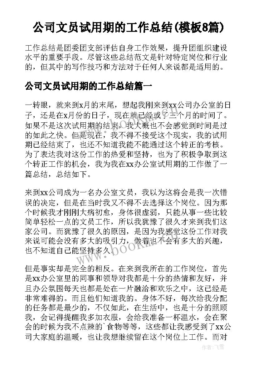 公司文员试用期的工作总结(模板8篇)