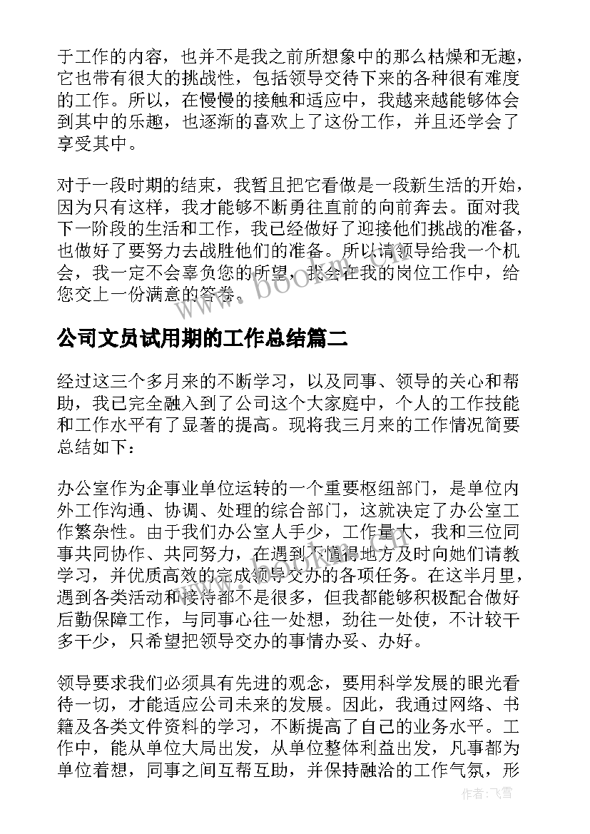 公司文员试用期的工作总结(模板8篇)