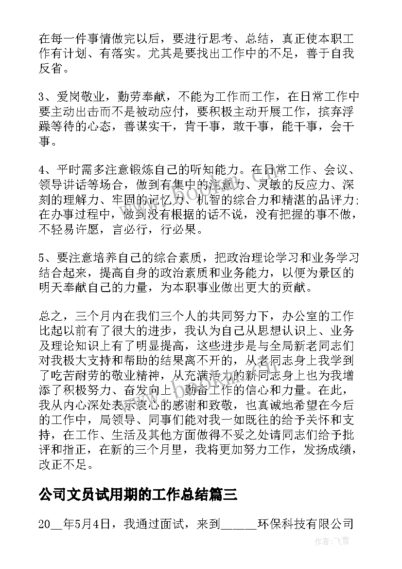 公司文员试用期的工作总结(模板8篇)