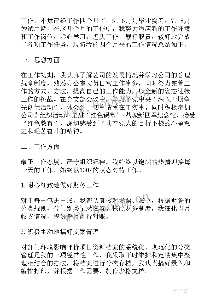 公司文员试用期的工作总结(模板8篇)