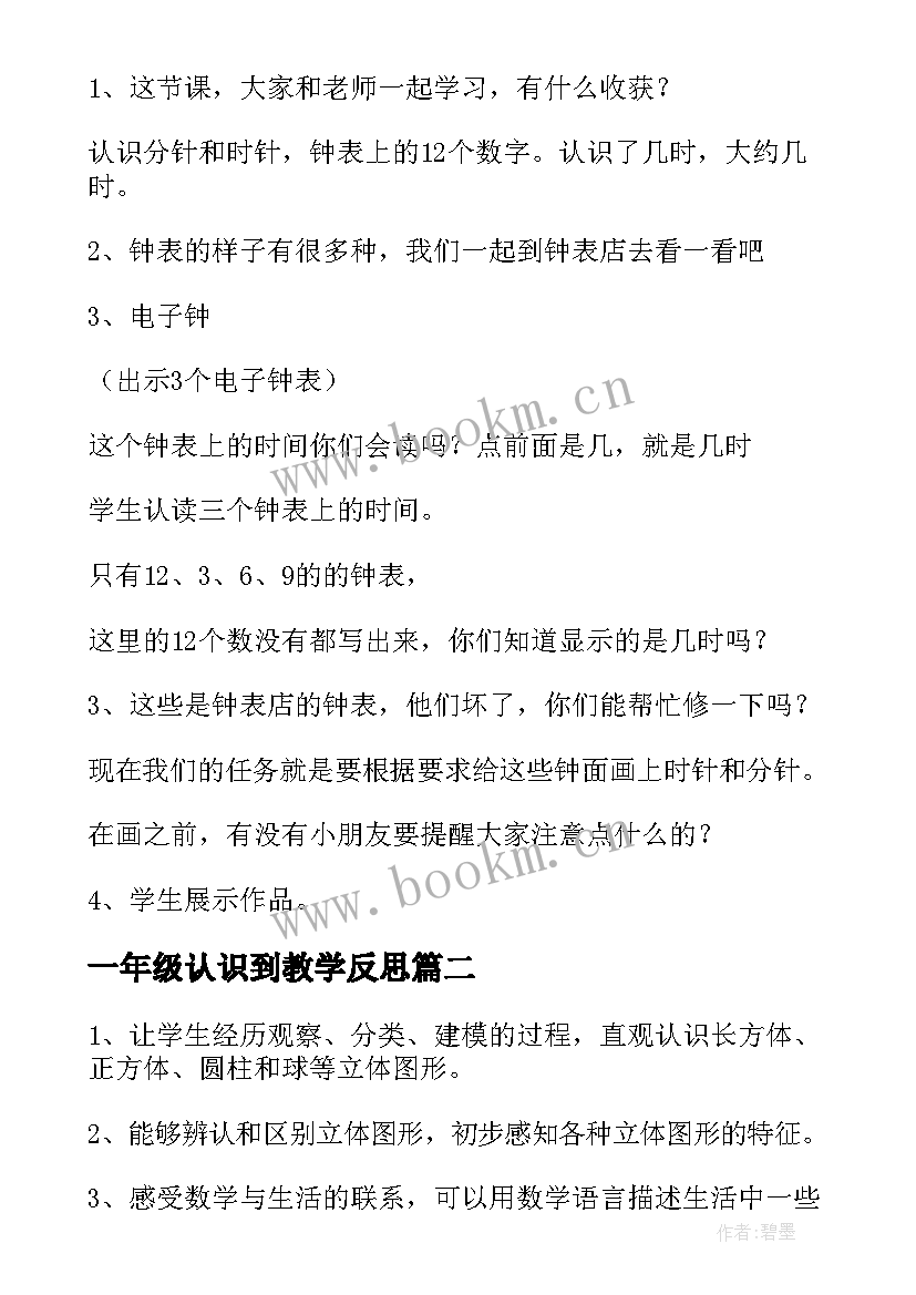 2023年一年级认识到教学反思(模板17篇)