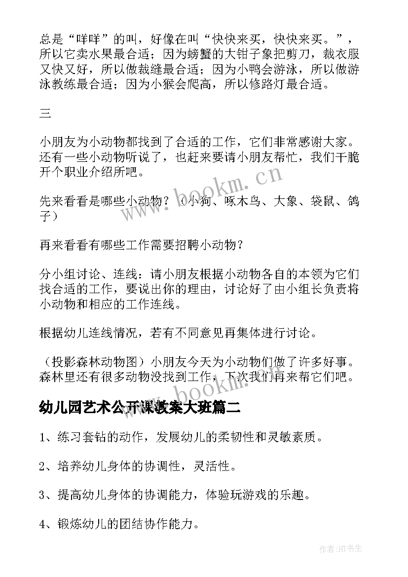 2023年幼儿园艺术公开课教案大班(模板19篇)