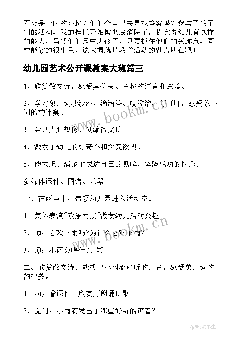 2023年幼儿园艺术公开课教案大班(模板19篇)