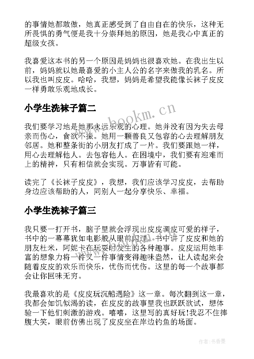 小学生洗袜子 长袜子皮皮小学生读后感(优质8篇)