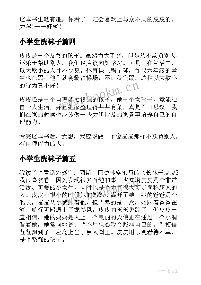 小学生洗袜子 长袜子皮皮小学生读后感(优质8篇)