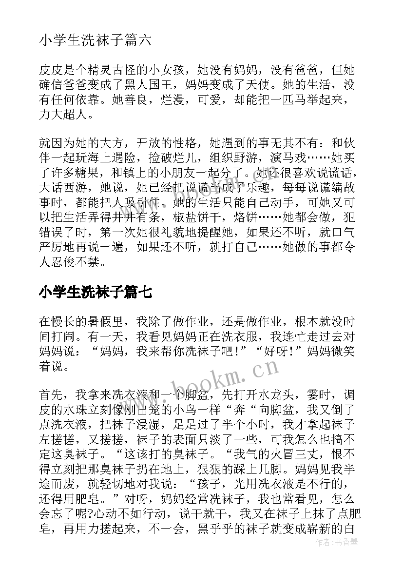 小学生洗袜子 长袜子皮皮小学生读后感(优质8篇)