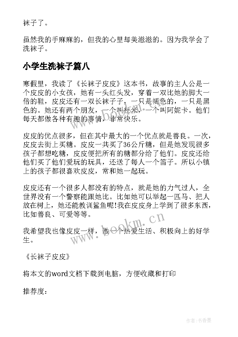 小学生洗袜子 长袜子皮皮小学生读后感(优质8篇)