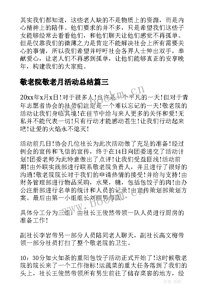 2023年敬老院敬老月活动总结 敬老院活动总结(通用13篇)