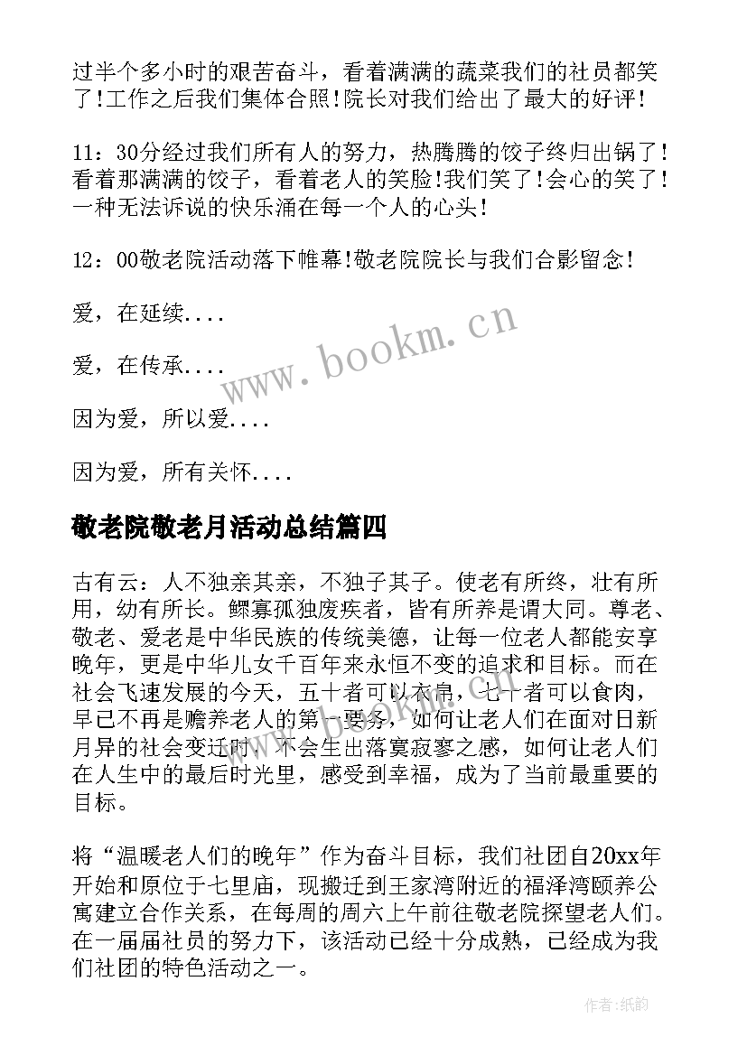 2023年敬老院敬老月活动总结 敬老院活动总结(通用13篇)