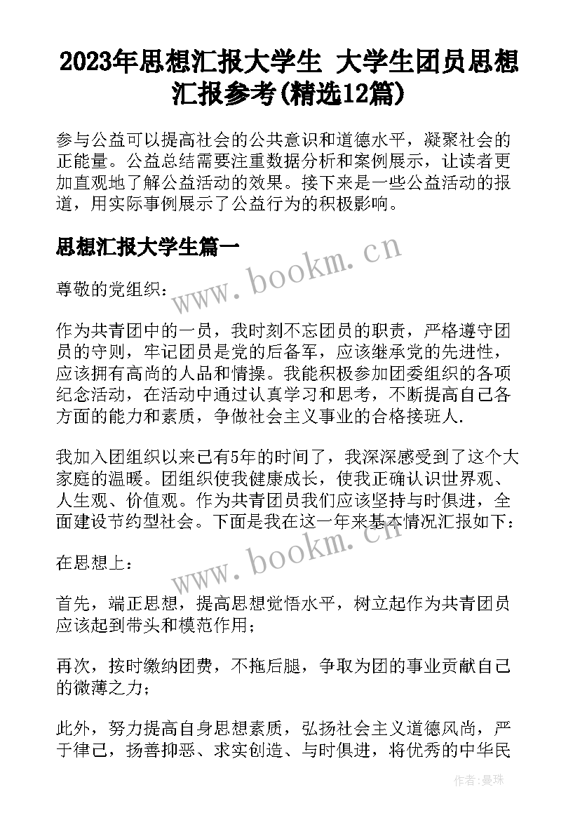 2023年思想汇报大学生 大学生团员思想汇报参考(精选12篇)