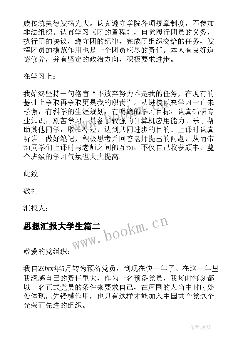 2023年思想汇报大学生 大学生团员思想汇报参考(精选12篇)