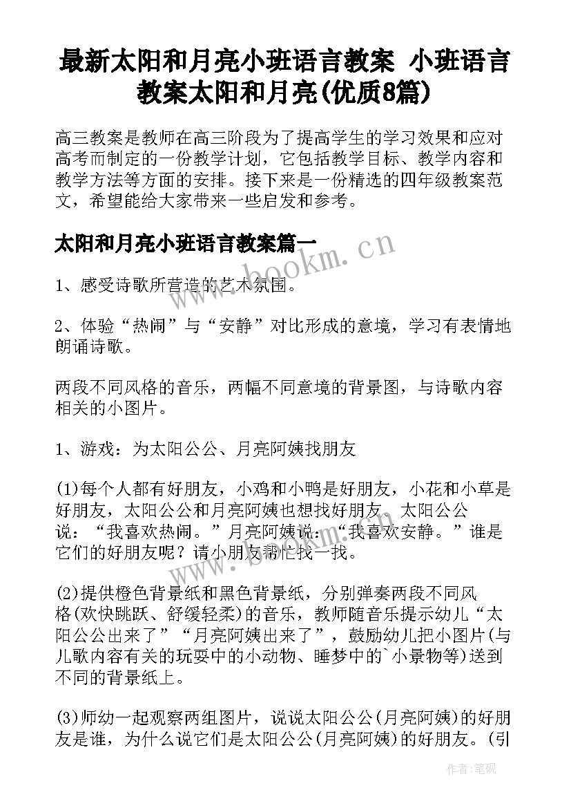 最新太阳和月亮小班语言教案 小班语言教案太阳和月亮(优质8篇)