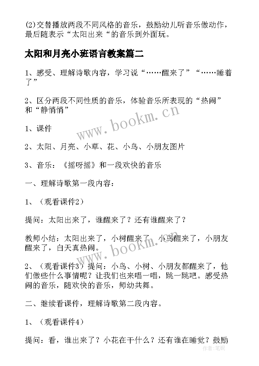 最新太阳和月亮小班语言教案 小班语言教案太阳和月亮(优质8篇)