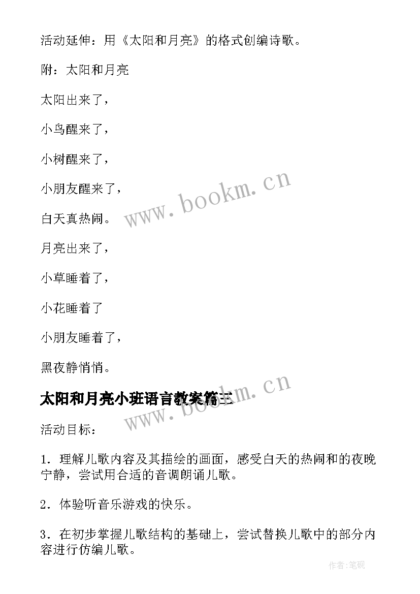 最新太阳和月亮小班语言教案 小班语言教案太阳和月亮(优质8篇)