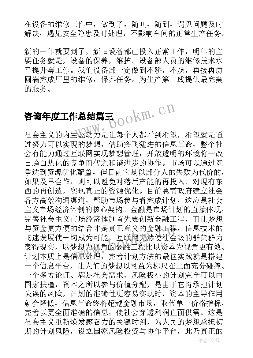 2023年咨询年度工作总结(大全8篇)