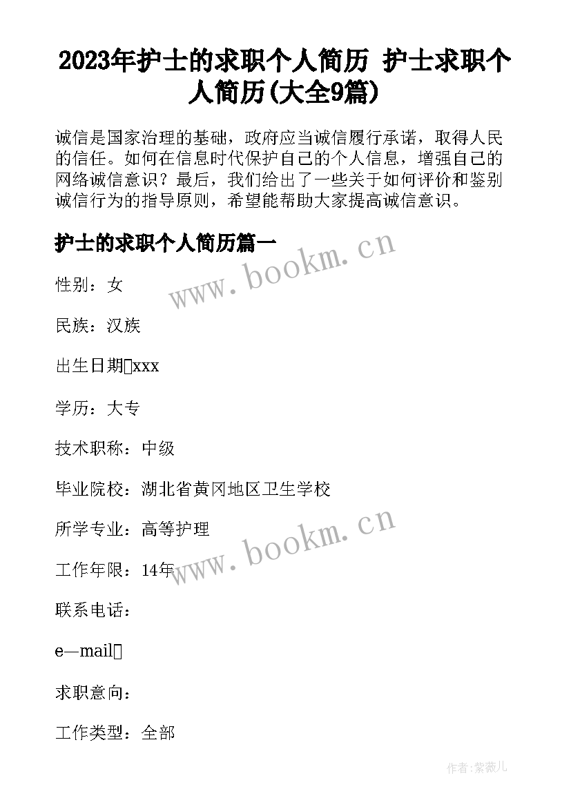 2023年护士的求职个人简历 护士求职个人简历(大全9篇)