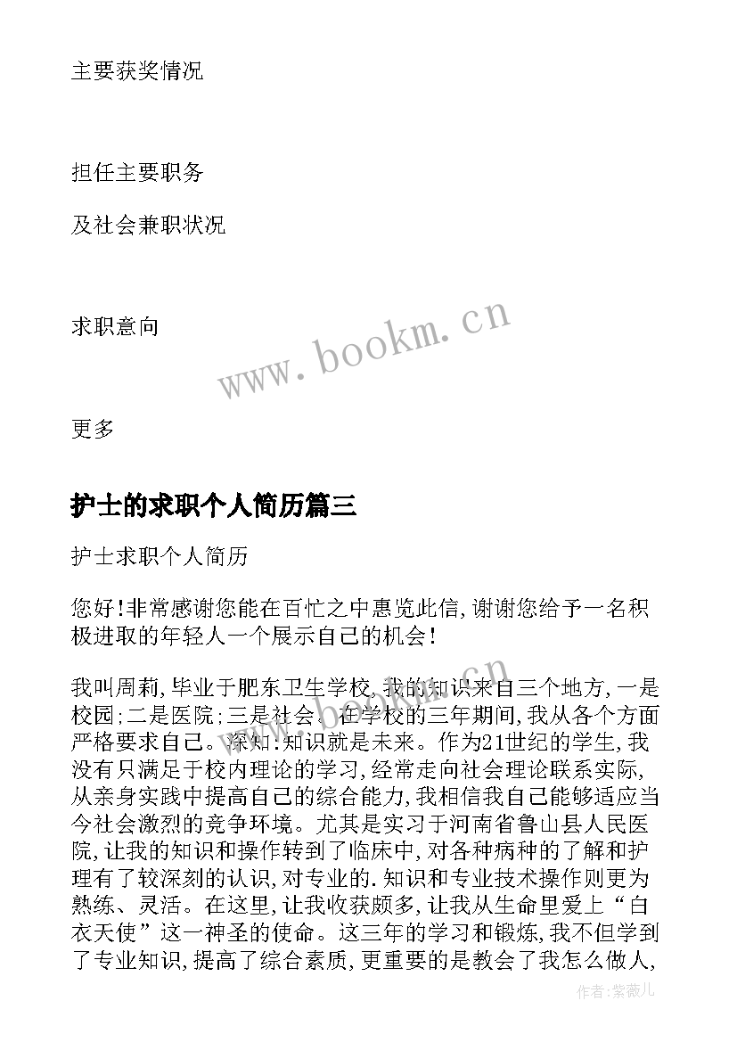 2023年护士的求职个人简历 护士求职个人简历(大全9篇)