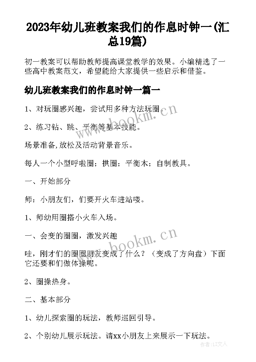 2023年幼儿班教案我们的作息时钟一(汇总19篇)