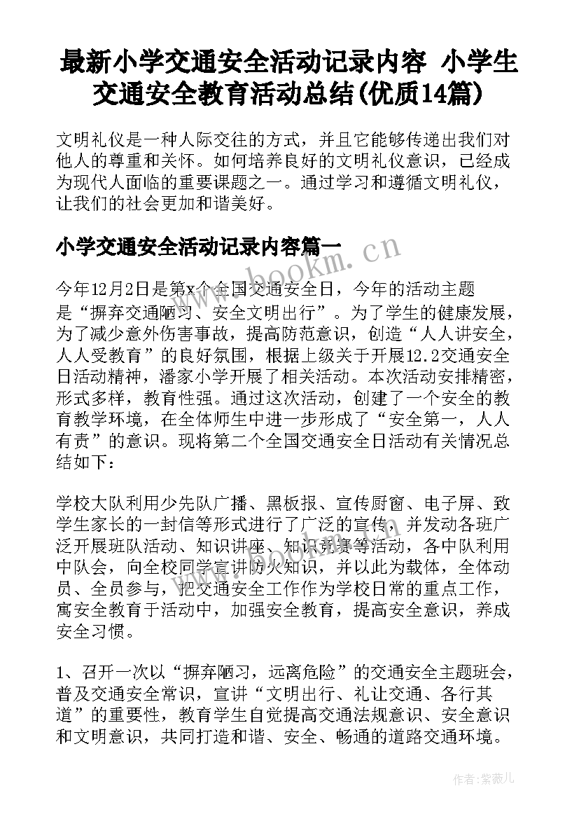 最新小学交通安全活动记录内容 小学生交通安全教育活动总结(优质14篇)