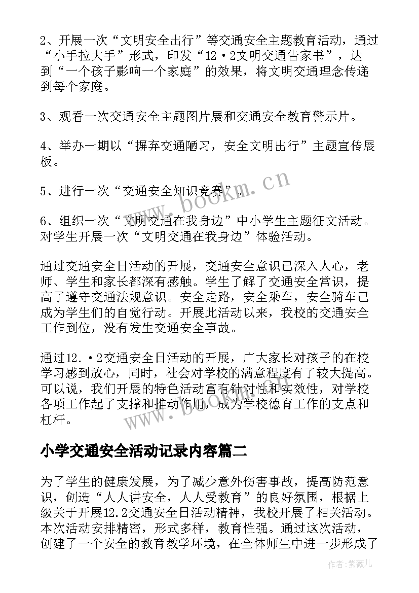 最新小学交通安全活动记录内容 小学生交通安全教育活动总结(优质14篇)