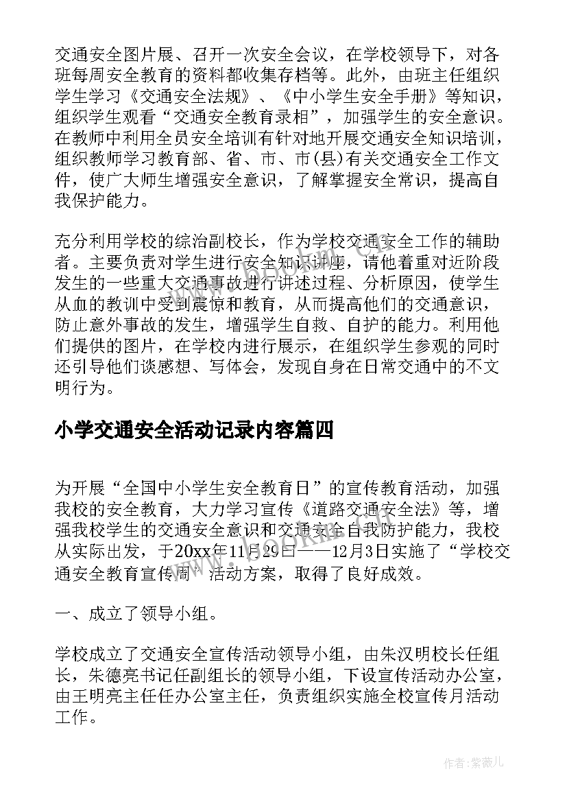 最新小学交通安全活动记录内容 小学生交通安全教育活动总结(优质14篇)