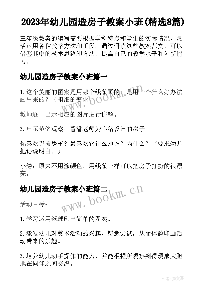 2023年幼儿园造房子教案小班(精选8篇)