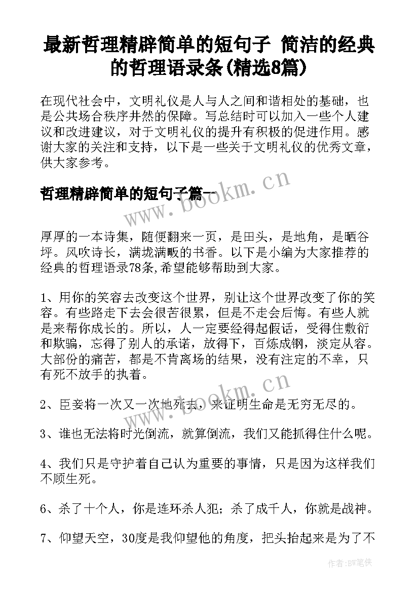 最新哲理精辟简单的短句子 简洁的经典的哲理语录条(精选8篇)