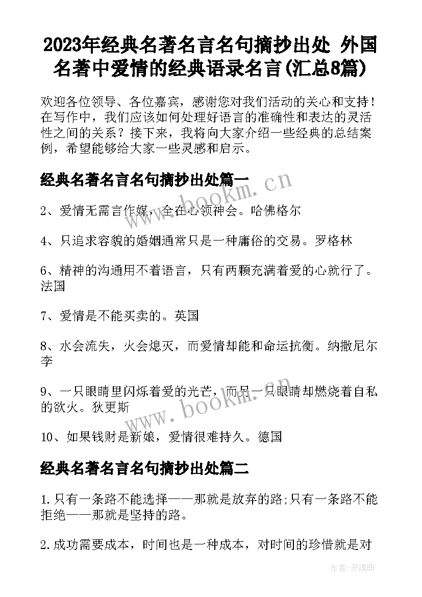 2023年经典名著名言名句摘抄出处 外国名著中爱情的经典语录名言(汇总8篇)