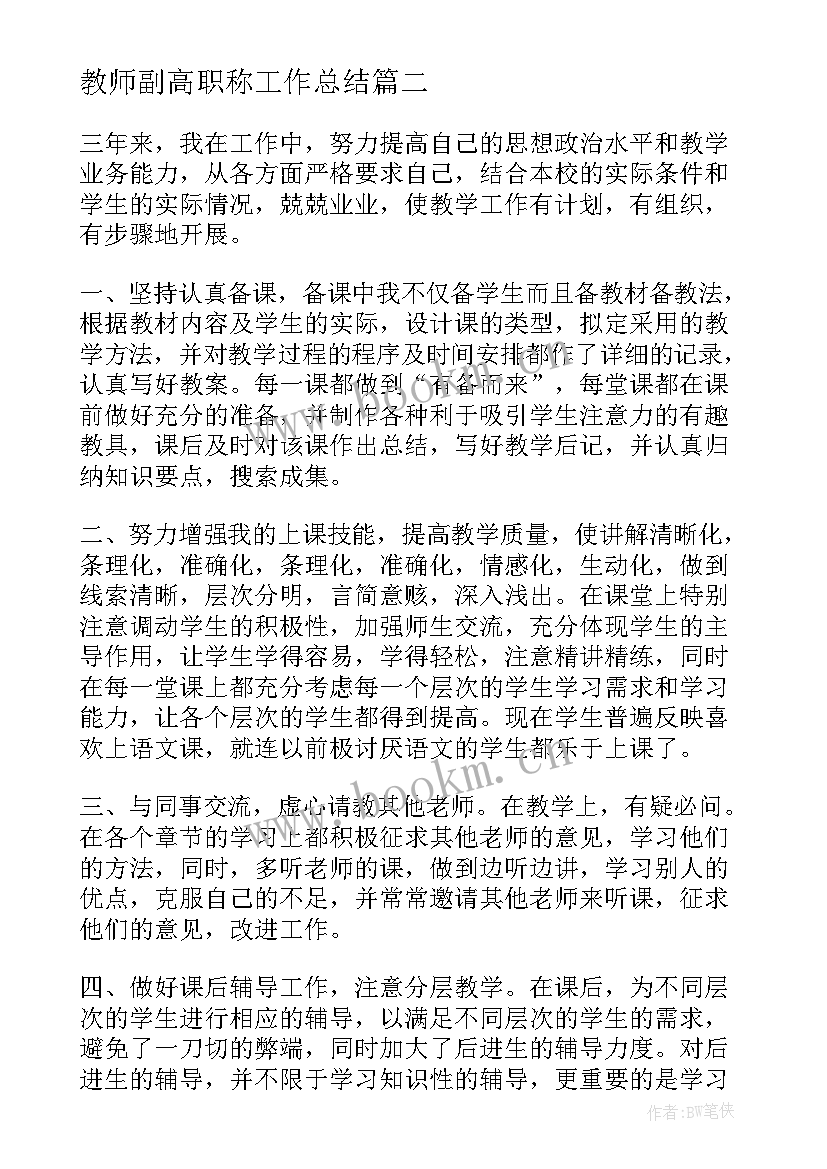 最新教师副高职称工作总结 教师评职称个人工作总结(优质19篇)